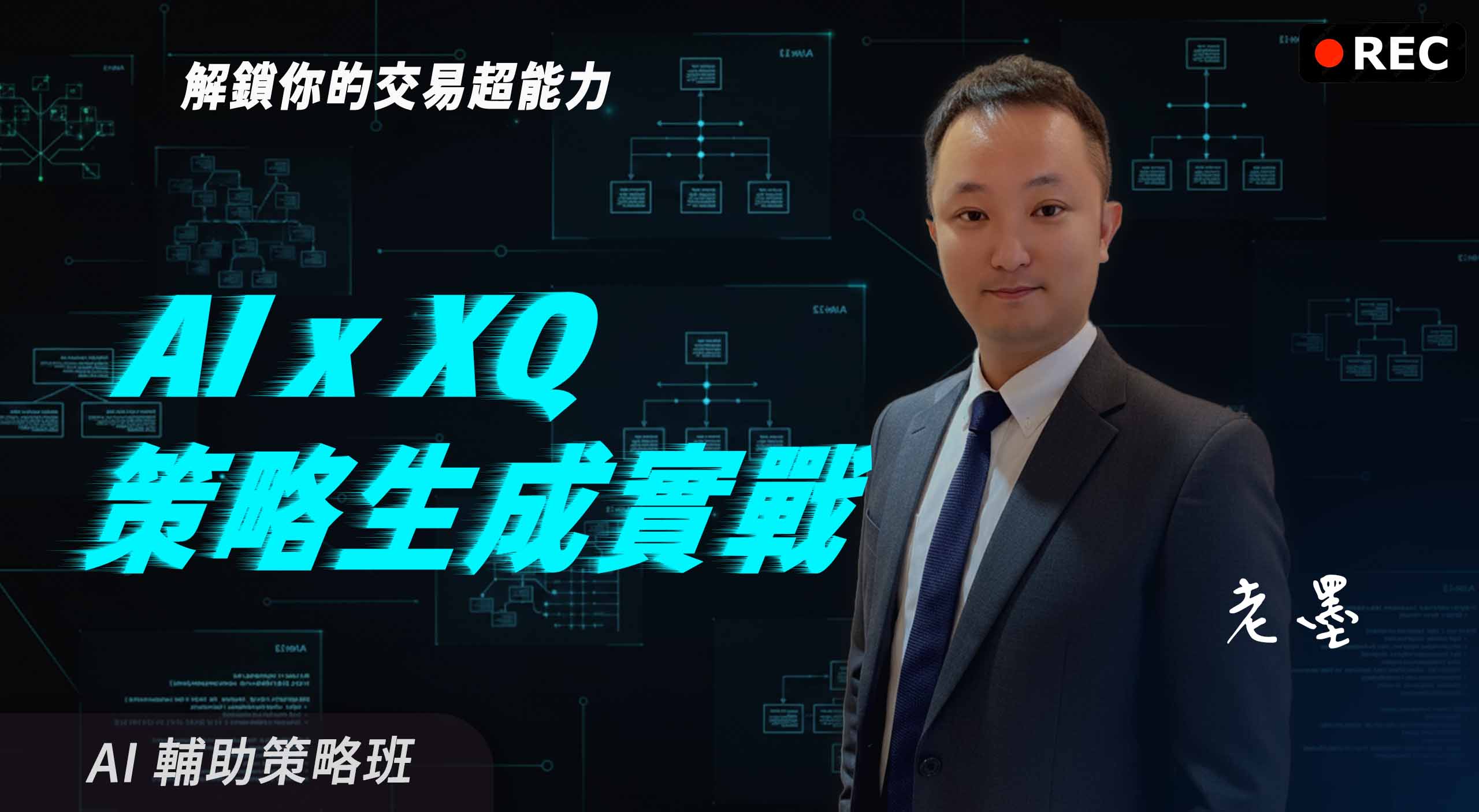 【回放場】解鎖你的交易超能力:AI x XQ 策略生成實戰